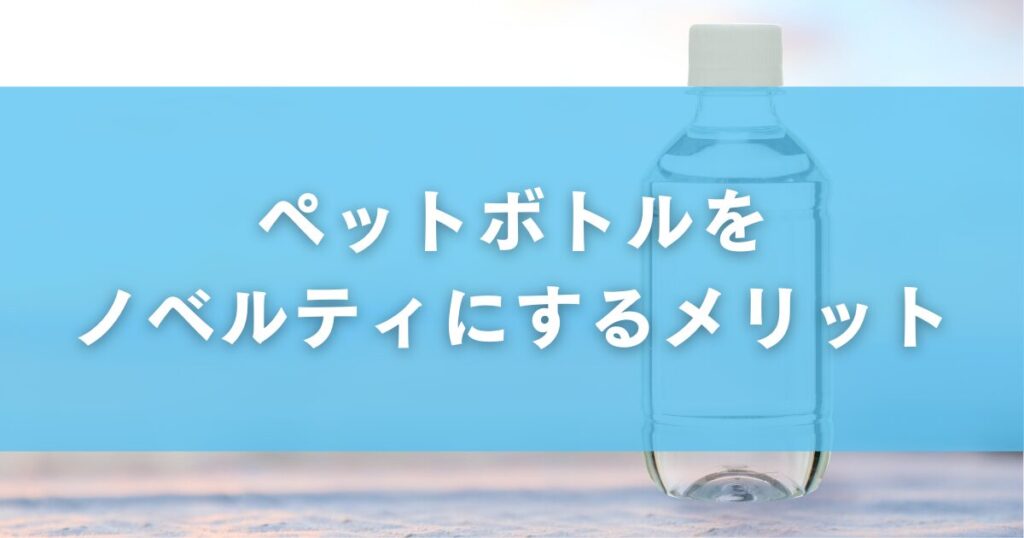 ノベルティ水とは？法人イベントで使いやすい理由