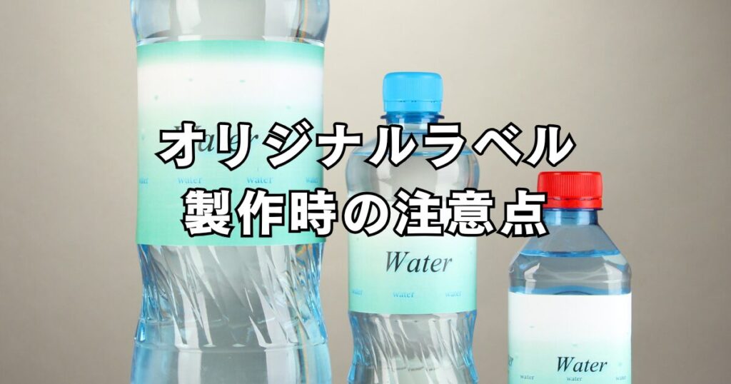 オリジナルラベル水を発注する前のチェックポイント