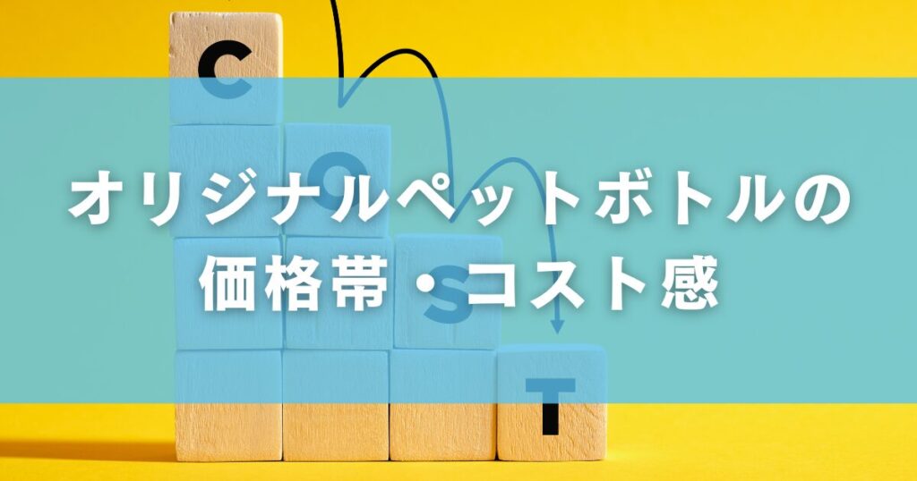 オリジナル水ペットボトルの価格を確認するときのポイント