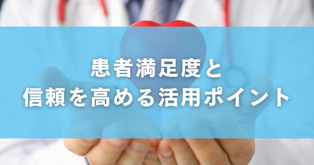 患者満足度と信頼を高める活用ポイント