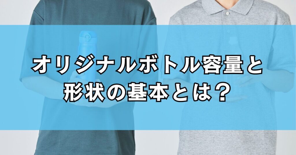 オリジナルボトル容量と形状の基本とは？