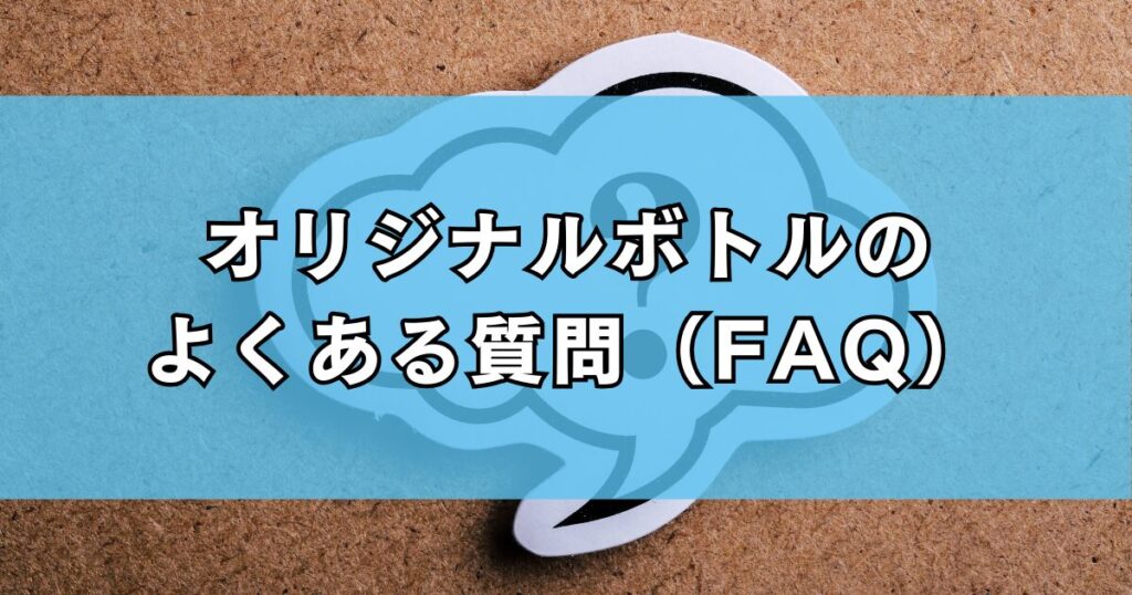 オリジナルボトルのよくある質問（FAQ）