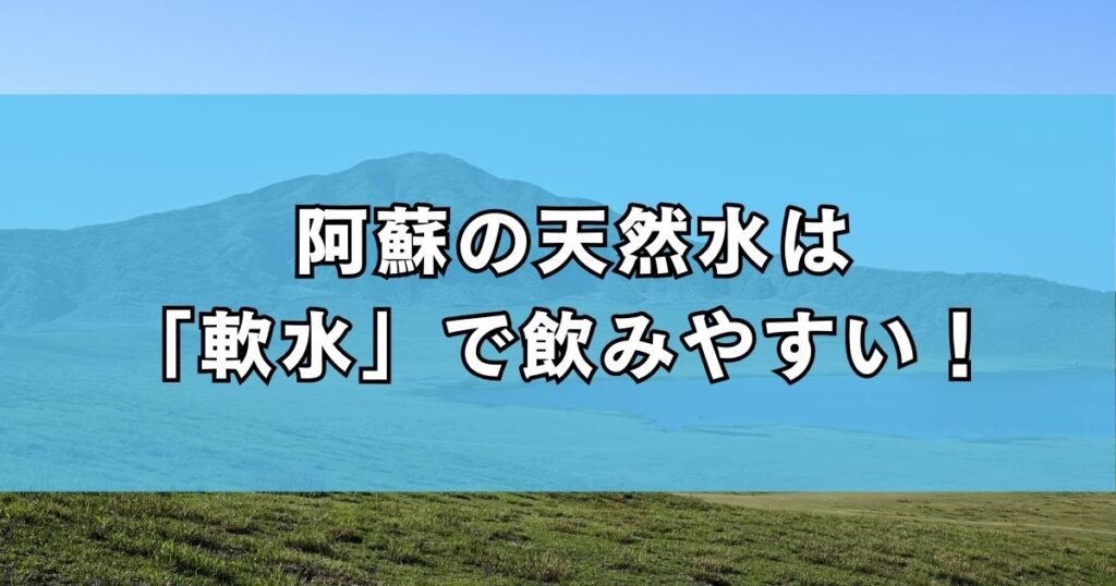 阿蘇の天然水の硬度はどれくらい？