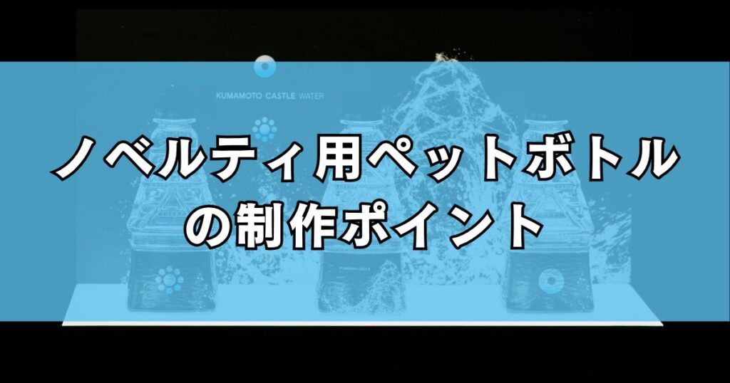 ノベルティ用ペットボトルの制作ポイント