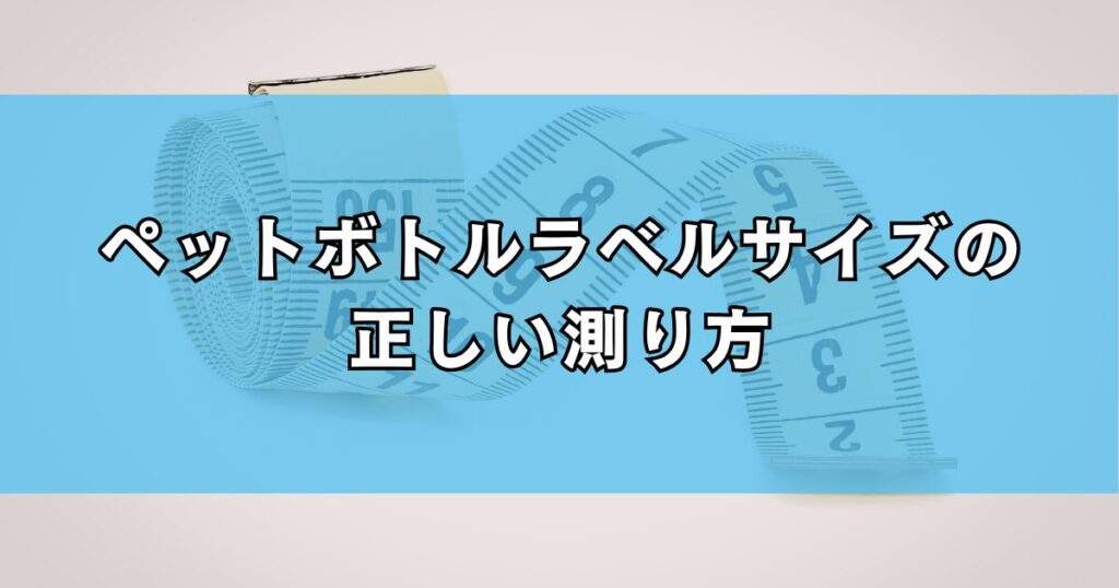 ペットボトルラベルサイズの正しい測り方