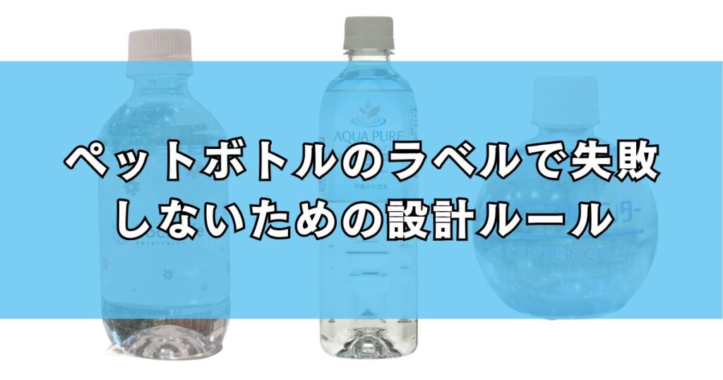 ペットボトルのラベルで失敗しないための設計ルールｆ