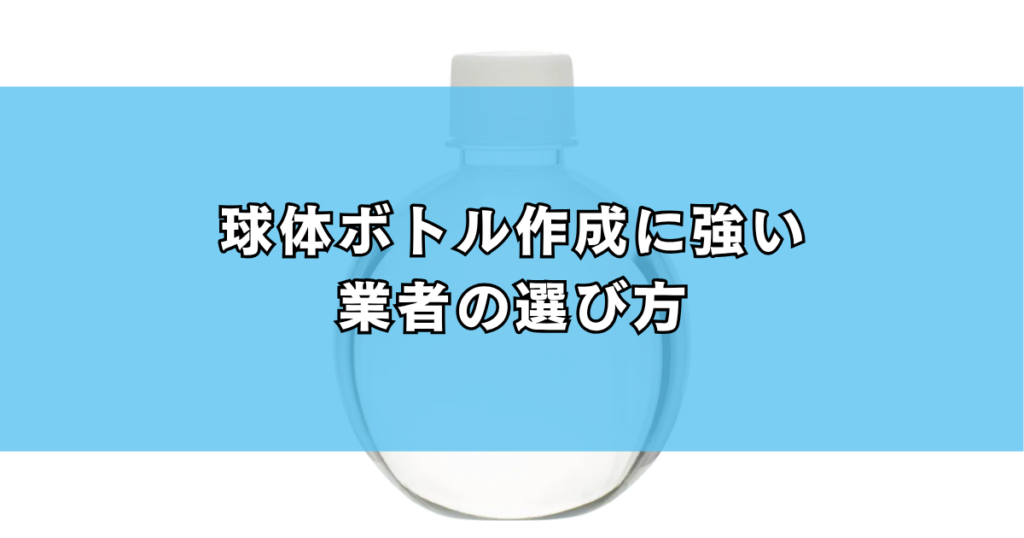 球体ボトル作成に強い業者の選び方