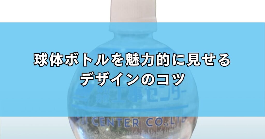 球体ボトルを魅力的に見せるデザインのコツ