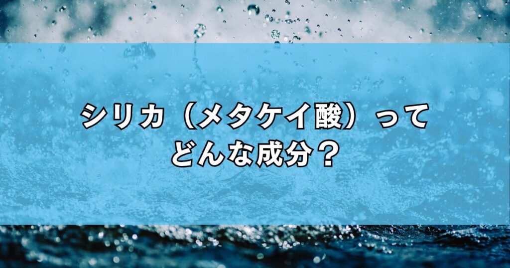 シリカ（メタケイ酸）ってどんな成分？