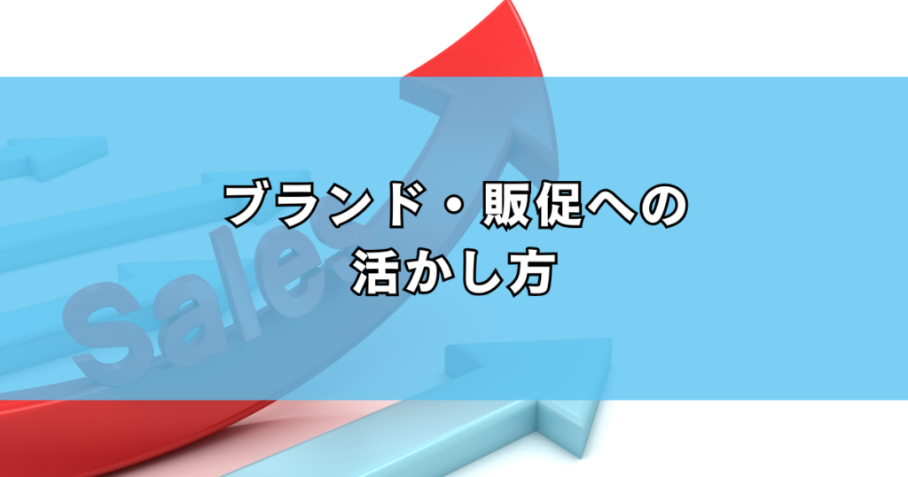 ブランド・販促への活かし方