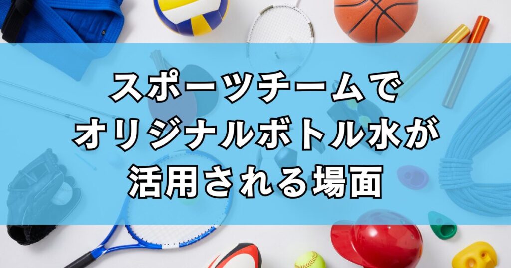 スポーツチームでオリジナルボトル水が活用される場面