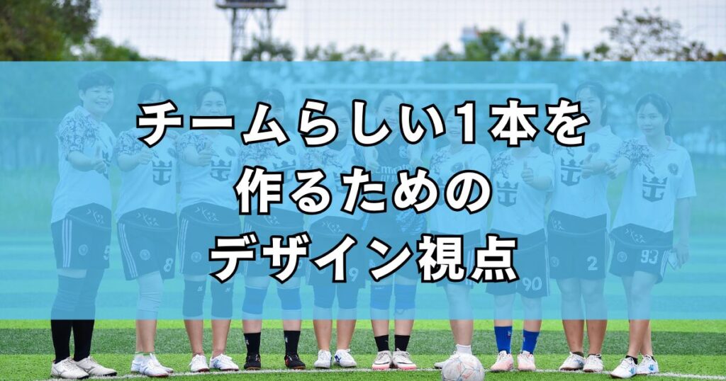 チームらしい1本を作るためのデザイン視点