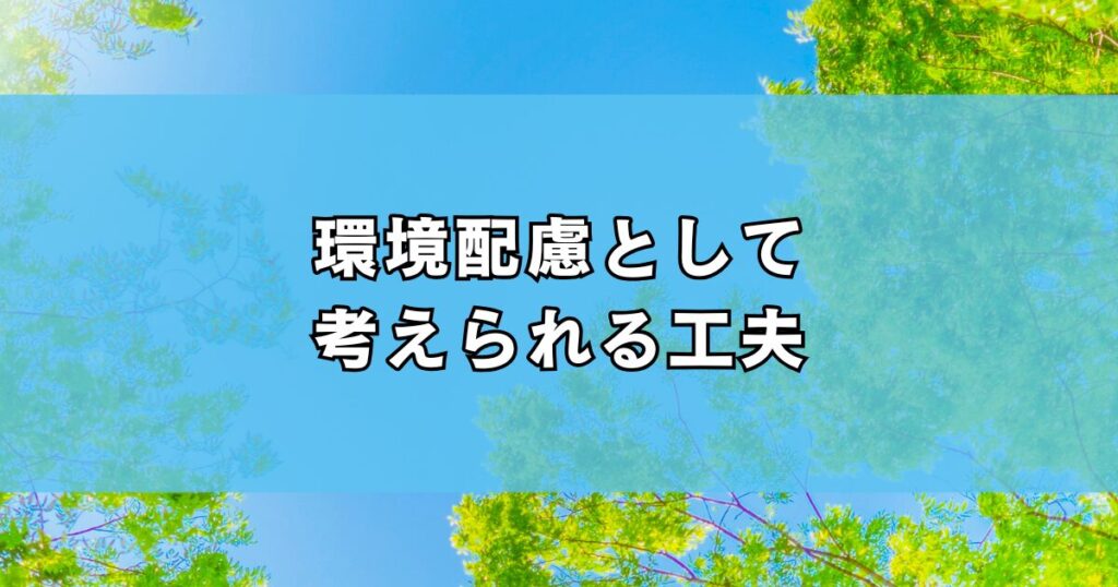 環境配慮として考えられる工夫