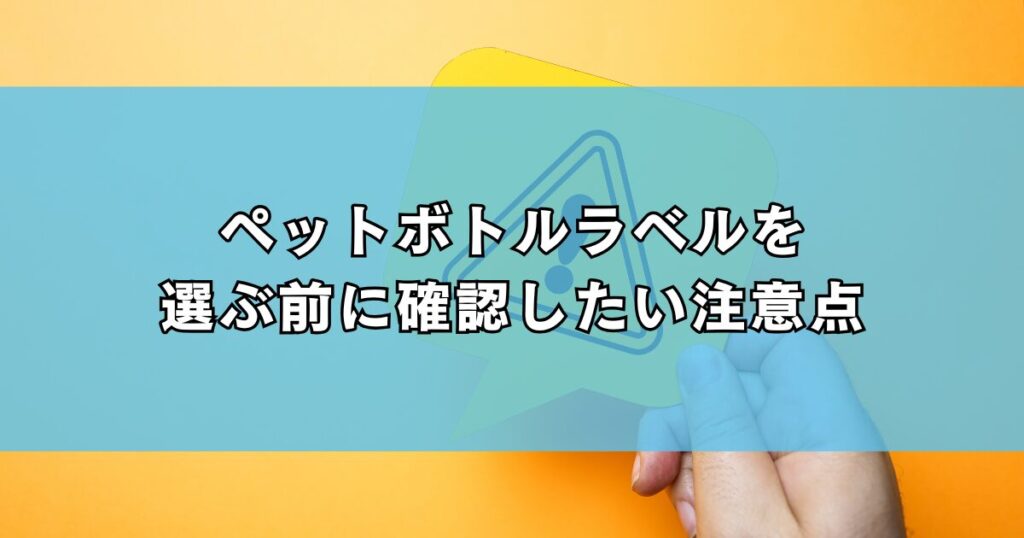ペットボトルラベルを選ぶ前に確認したい注意点