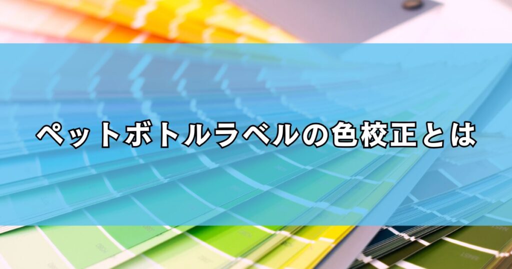 ペットボトルラベルの色校正とは
