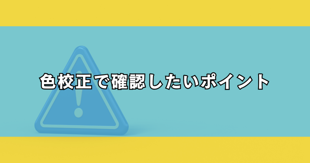 色校正で確認したいポイント