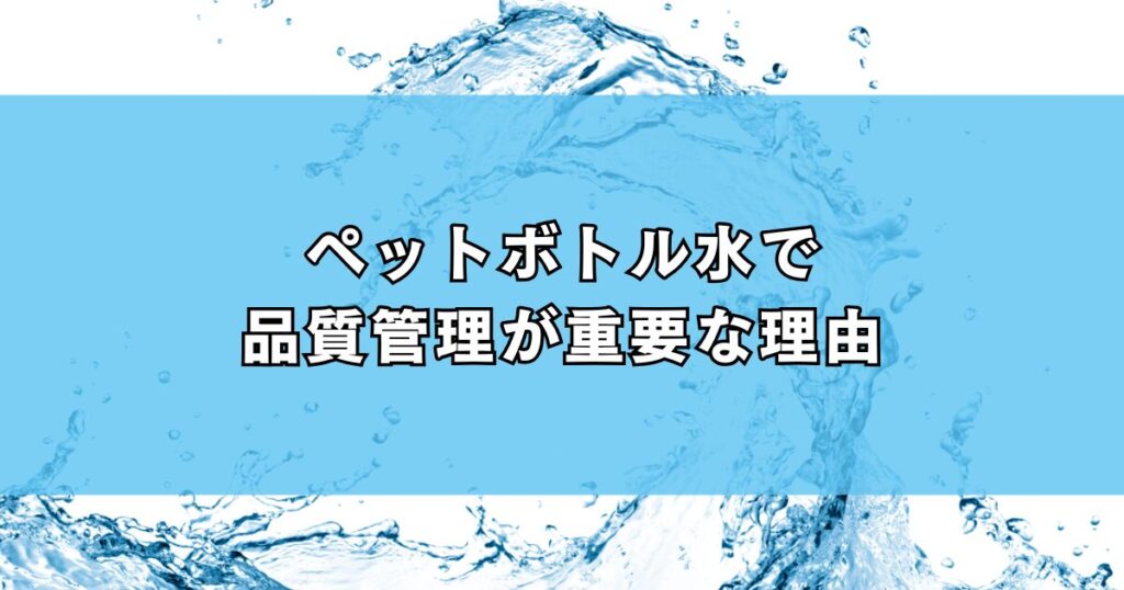 ペットボトル水で品質管理が重要な理由