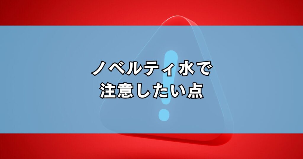 ノベルティ水で注意したい点