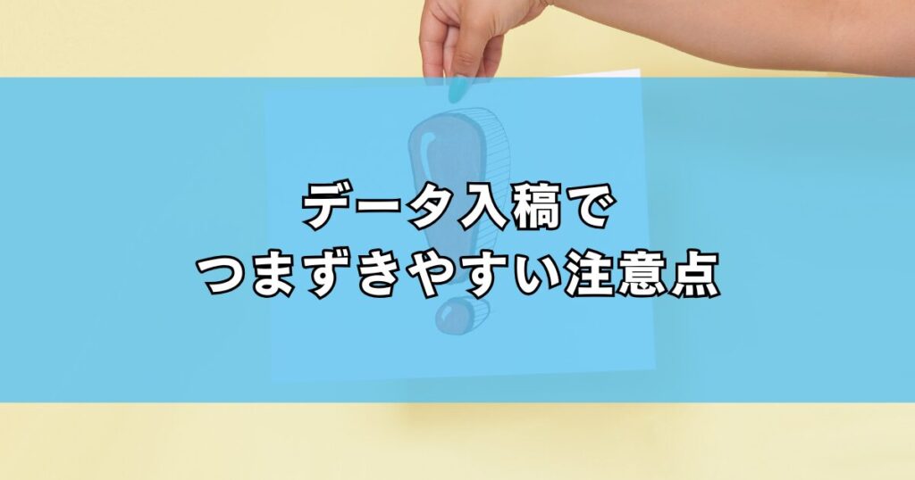 データ入稿でつまずきやすい注意点