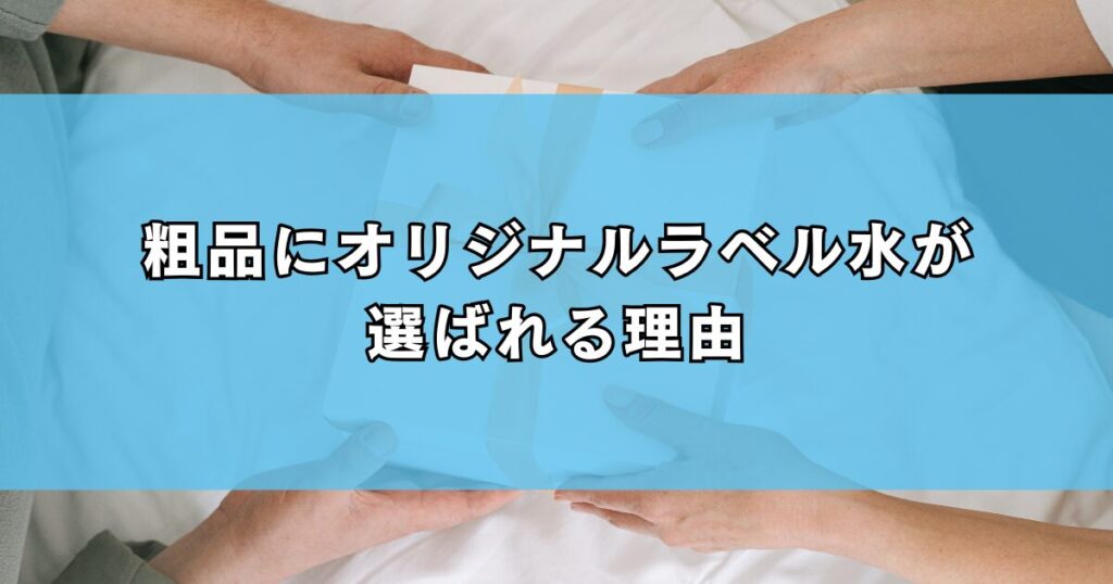 粗品にオリジナルラベル水が選ばれる理由