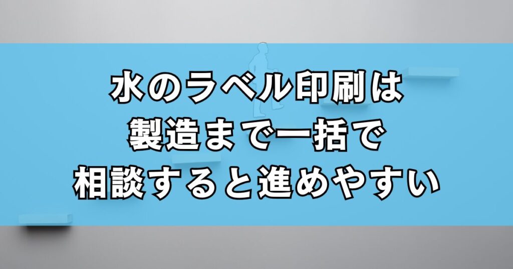 水のラベル印刷は製造まで一括で相談すると進めやすい