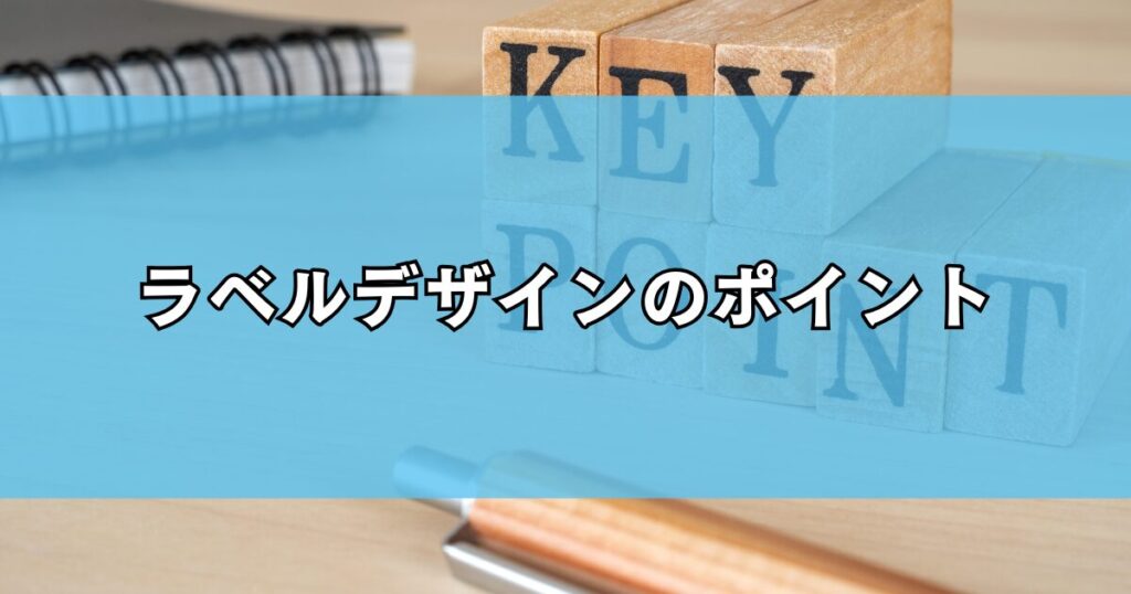 ラベルデザインのポイント