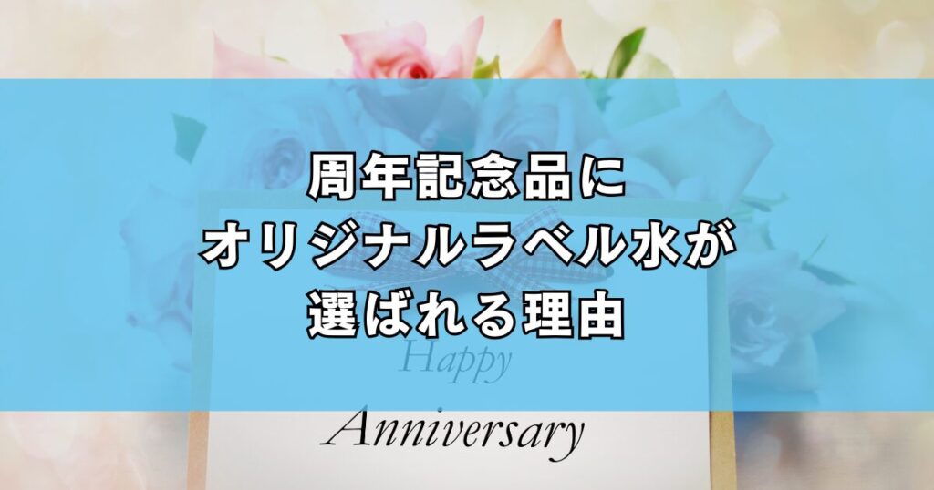 周年記念品にオリジナルラベル水が選ばれる理由
