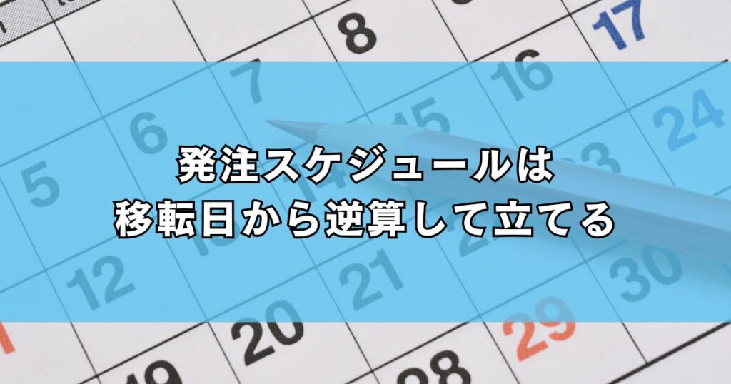 発注スケジュールは移転日から逆算して立てる