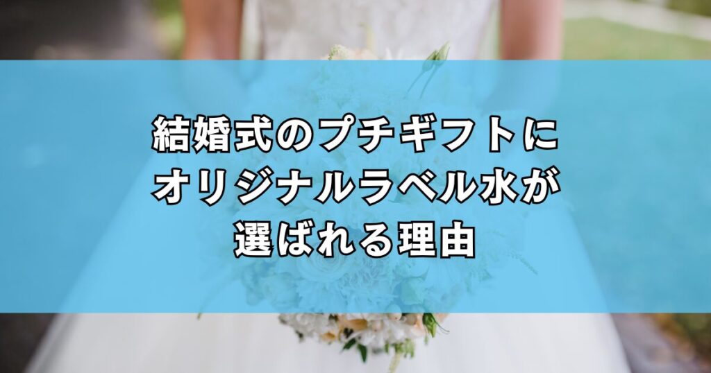 結婚式のプチギフトにオリジナルラベル水が選ばれる理由