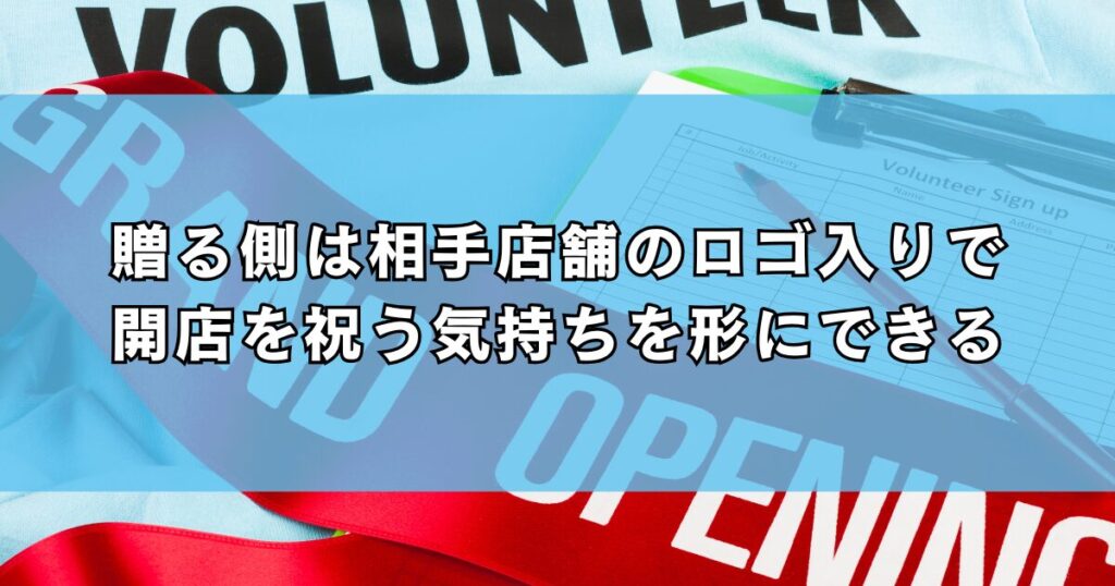 贈る側は相手店舗のロゴ入りで開店を祝う気持ちを形にできる