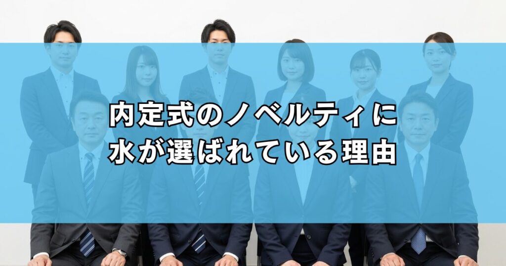 内定式のノベルティに水が選ばれている理由