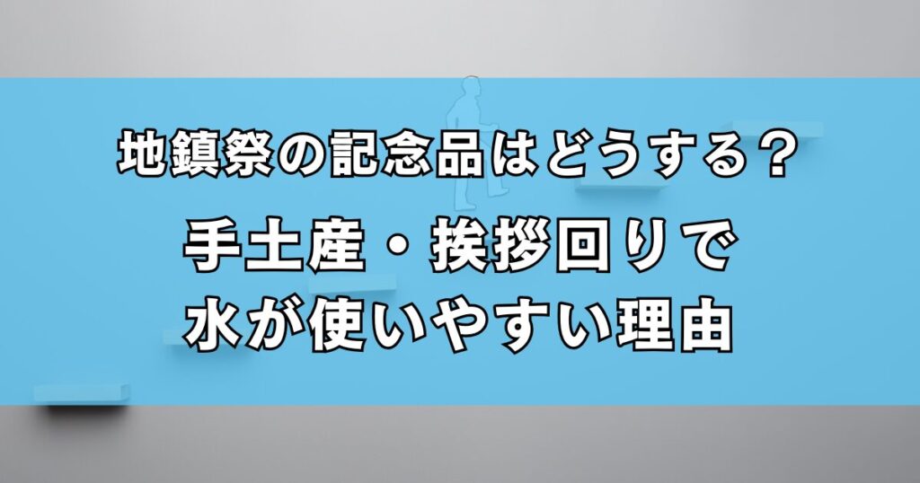 地鎮祭の記念品はどうする？手土産・挨拶回りで水が使いやすい理由