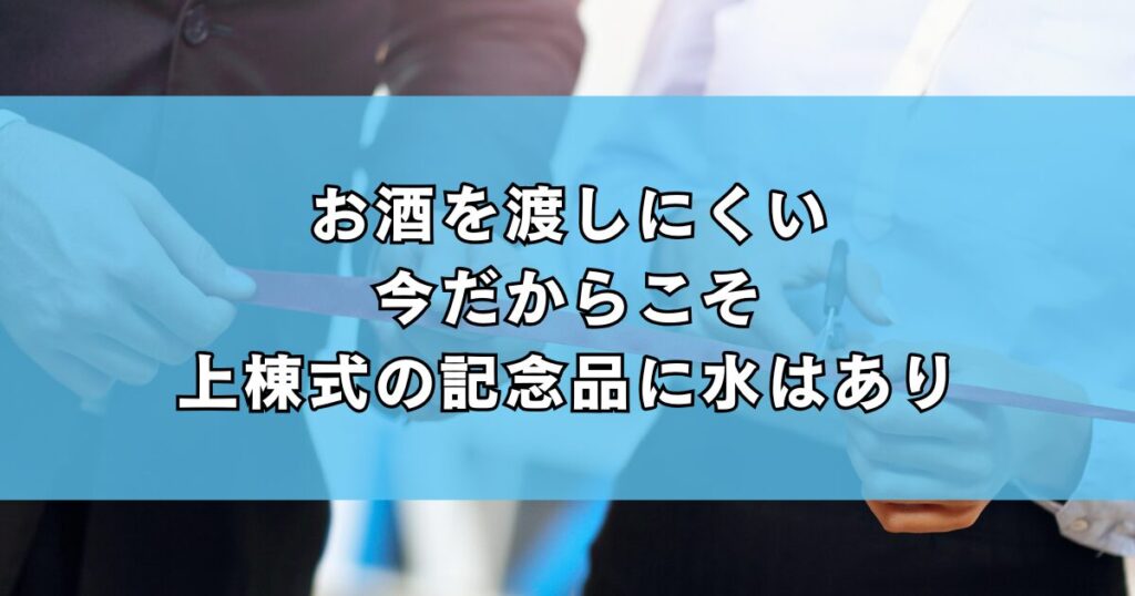 お酒を渡しにくい今だからこそ上棟式の記念品に水はあり