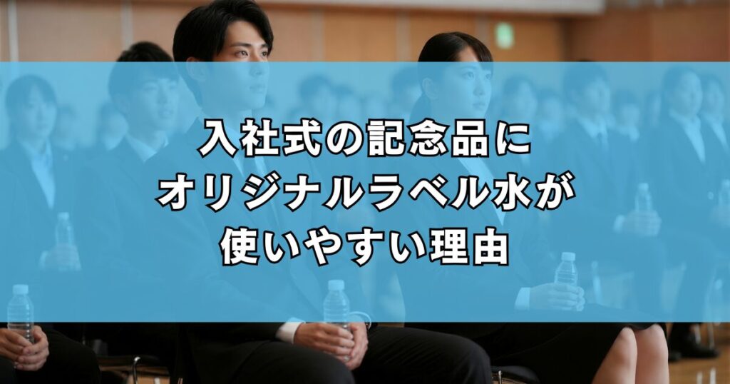 入社式の記念品にオリジナルラベル水が使いやすい理由