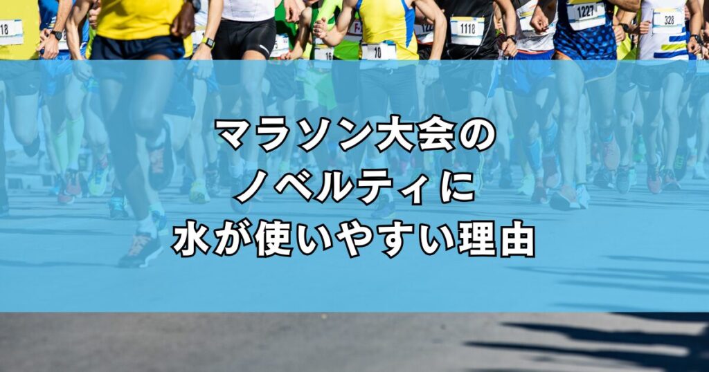 マラソン大会のノベルティに水が使いやすい理由