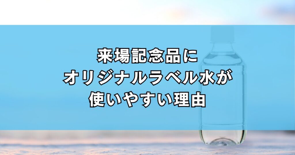 来場記念品にオリジナルラベル水が使いやすい理由