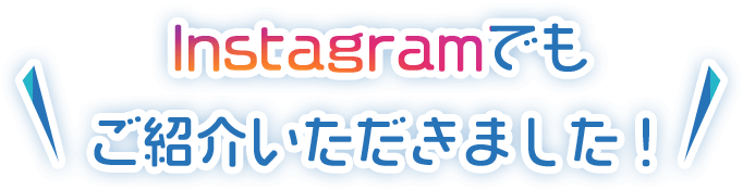 Instagramでもご紹介いただきました