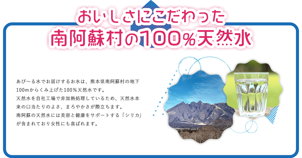 おいしさにこだわった南阿蘇村の100%天然水