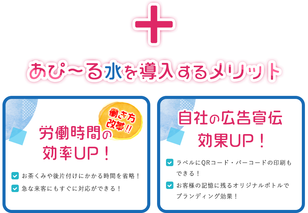 あぴ~る水を導入するメリット