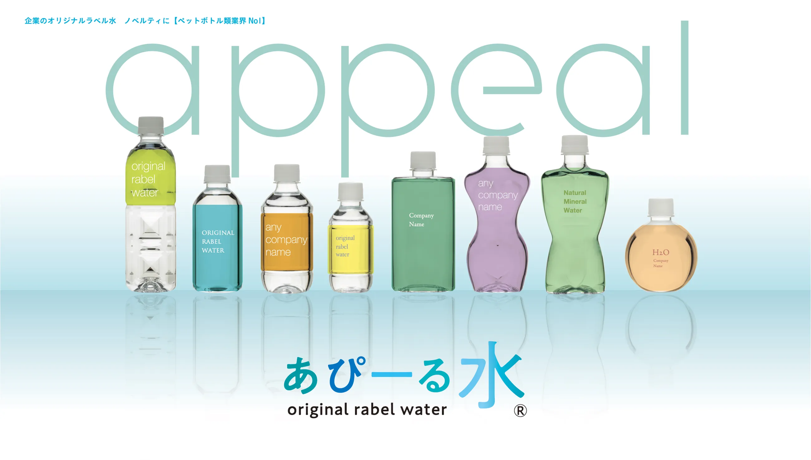 あぴーる水