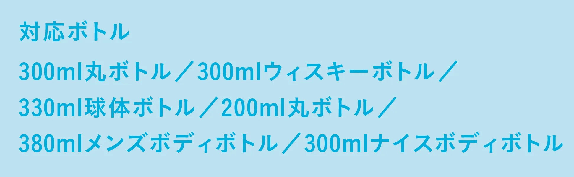 対応ボトル情報