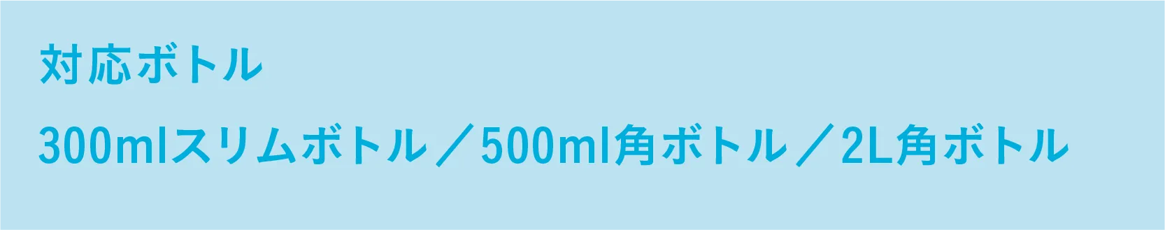対応ボトル情報