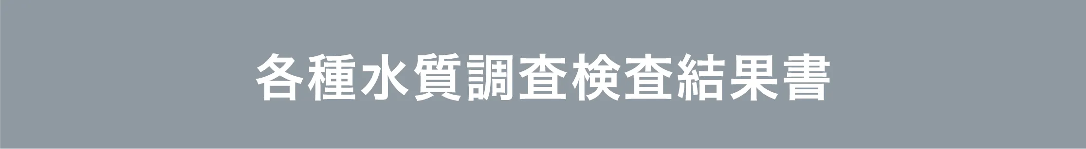 各種水質調査検査結果書
