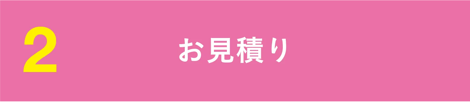 お見積り