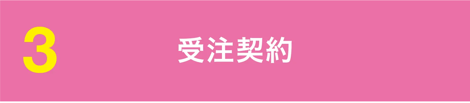 受注契約