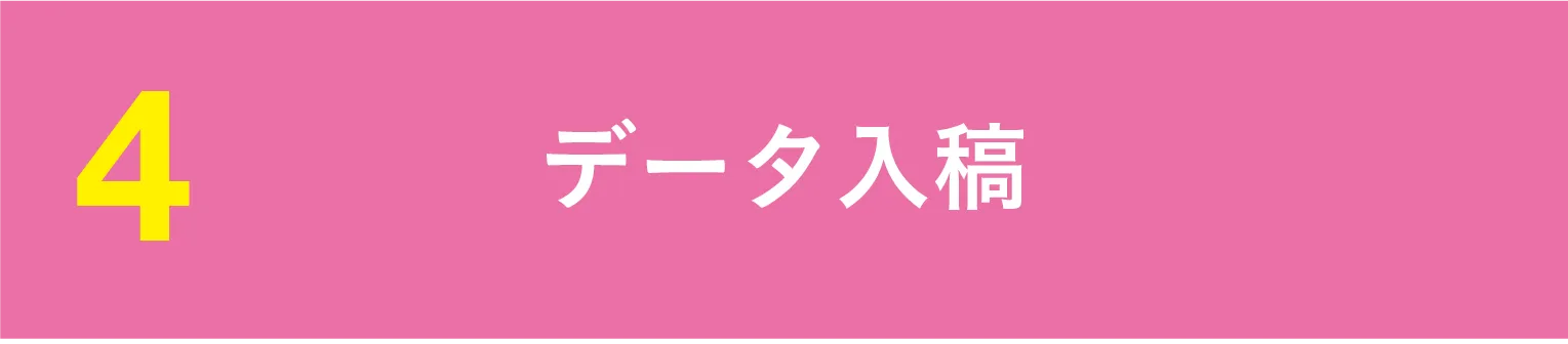 データ入稿