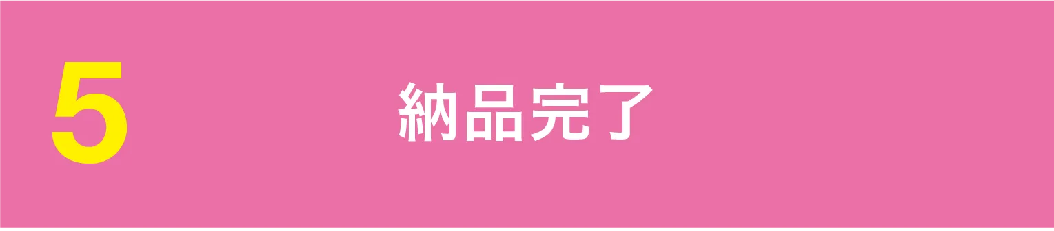 納品完了