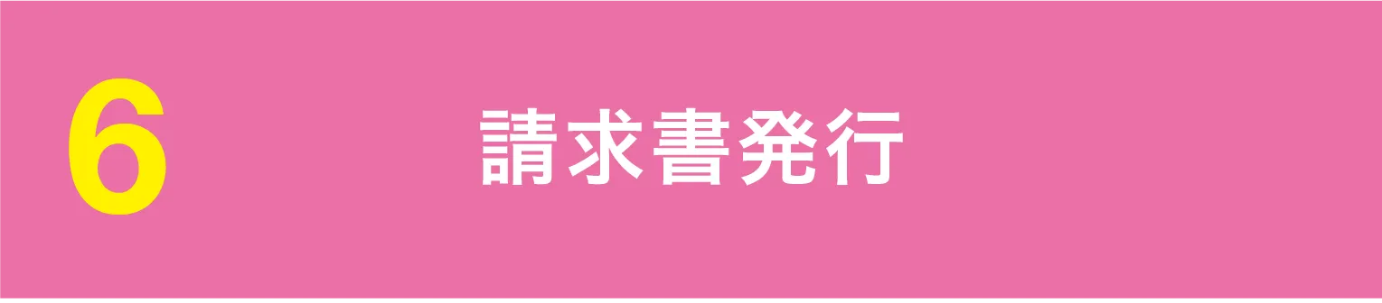 請求書発行