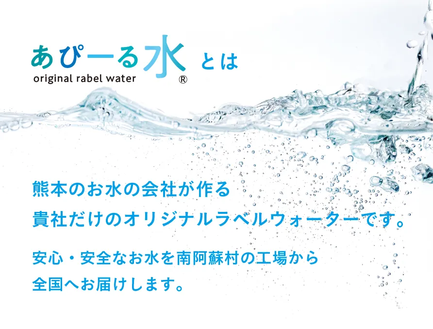 あぴーる水とは