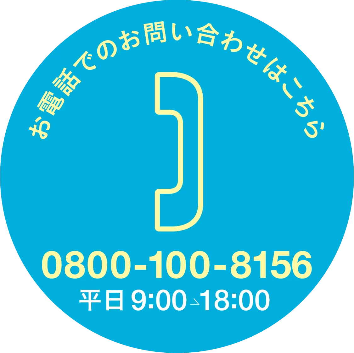 お電話